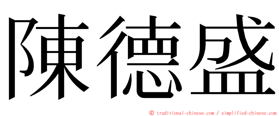 陳德盛 ming font