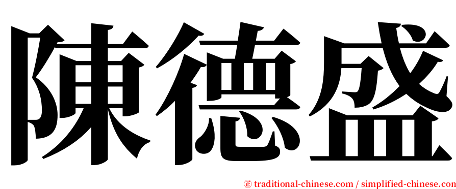 陳德盛 serif font
