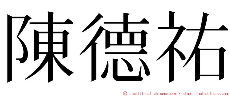 陳德祐 ming font