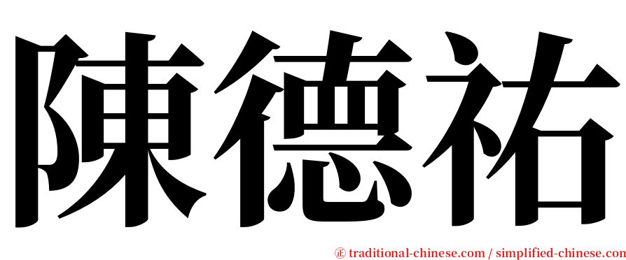 陳德祐 serif font