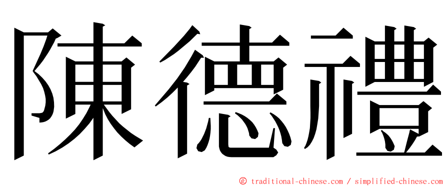 陳德禮 ming font