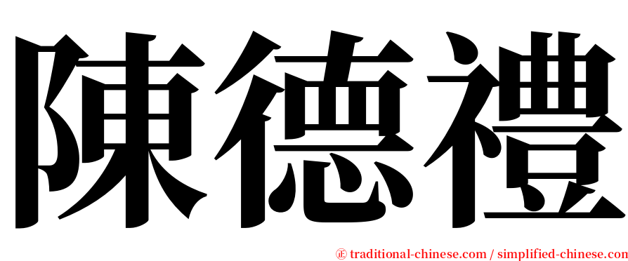 陳德禮 serif font