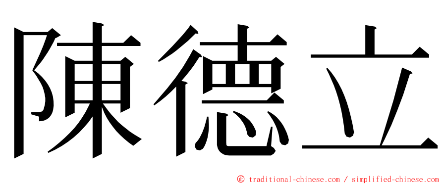 陳德立 ming font