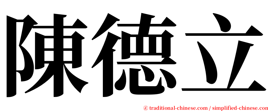 陳德立 serif font