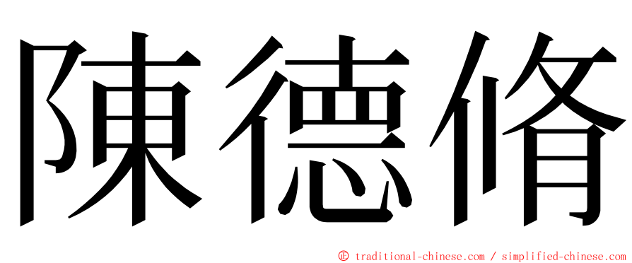 陳德脩 ming font