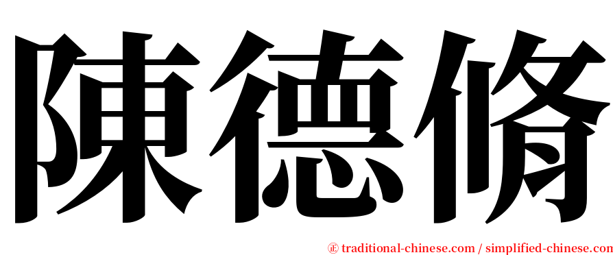 陳德脩 serif font