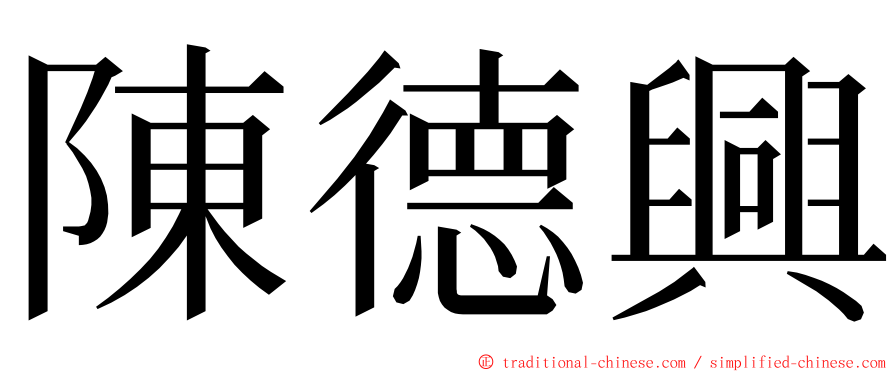 陳德興 ming font