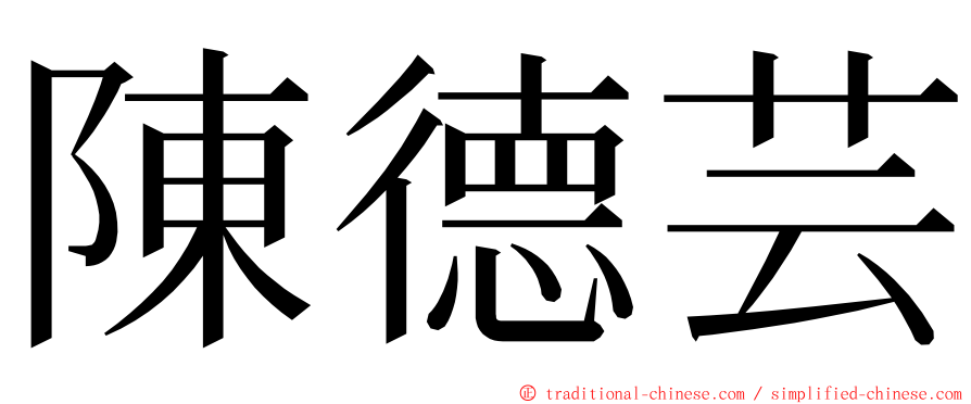 陳德芸 ming font