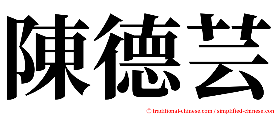 陳德芸 serif font