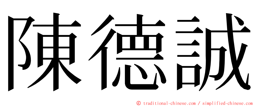 陳德誠 ming font