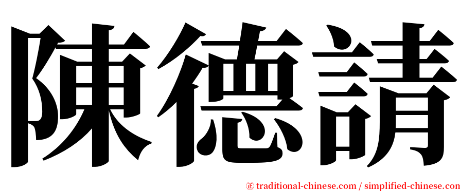 陳德請 serif font