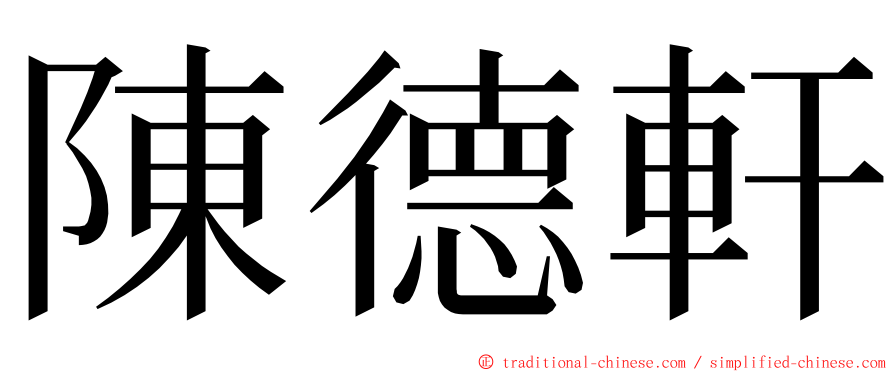 陳德軒 ming font