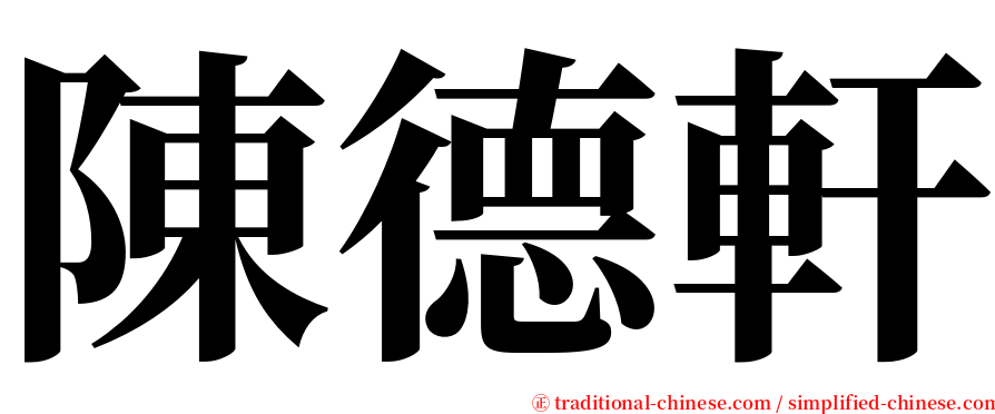 陳德軒 serif font