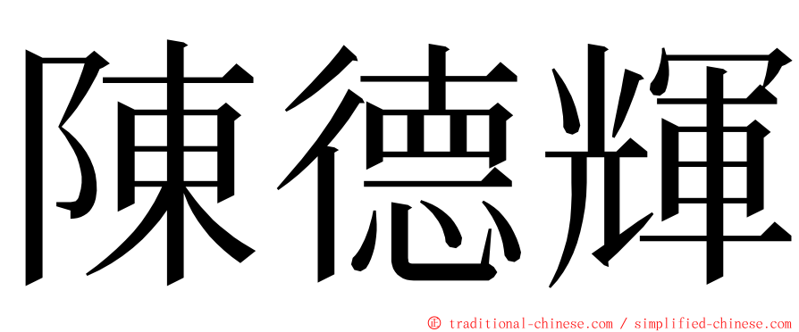 陳德輝 ming font