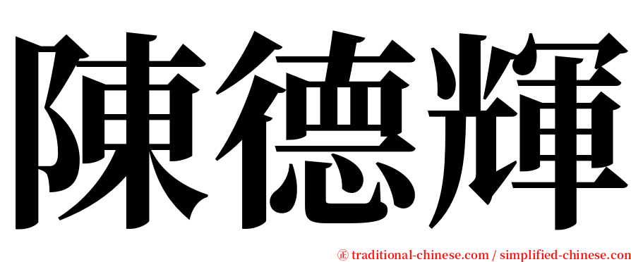 陳德輝 serif font