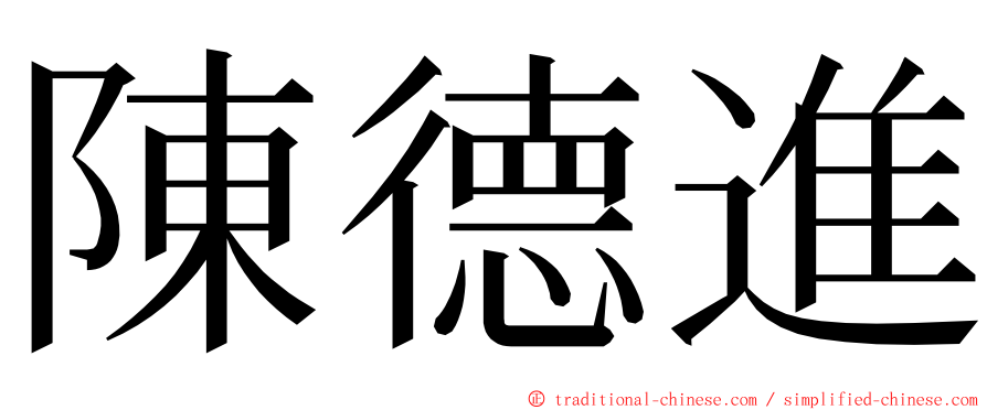 陳德進 ming font