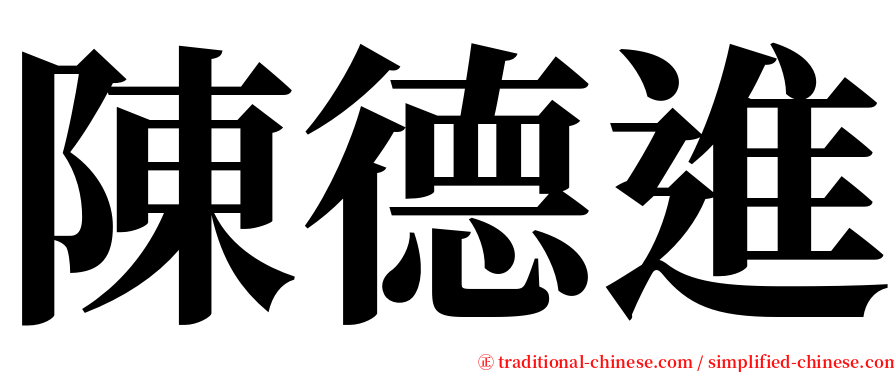 陳德進 serif font