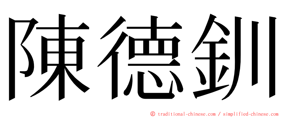 陳德釧 ming font