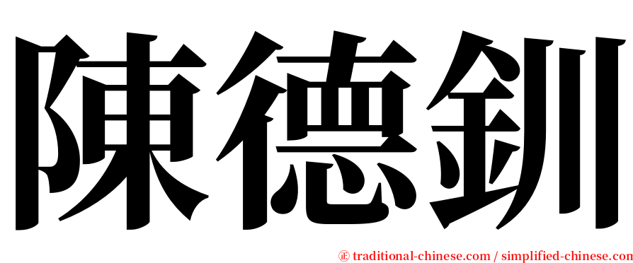 陳德釧 serif font