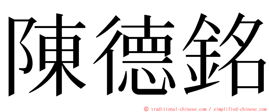 陳德銘 ming font