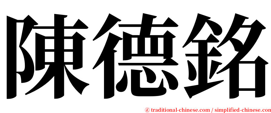 陳德銘 serif font