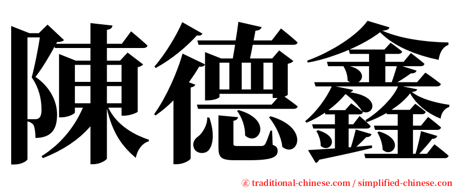 陳德鑫 serif font