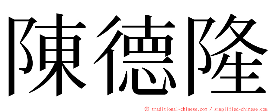 陳德隆 ming font