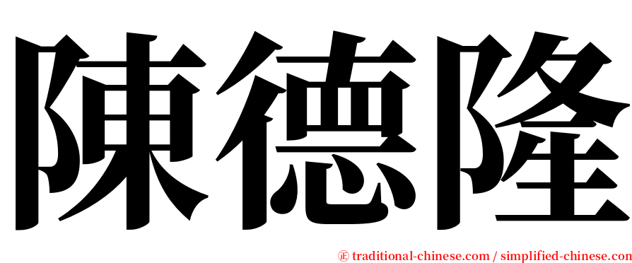 陳德隆 serif font