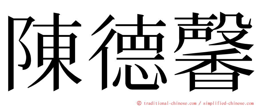 陳德馨 ming font