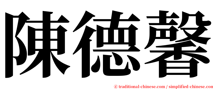 陳德馨 serif font