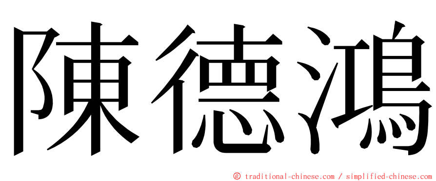 陳德鴻 ming font