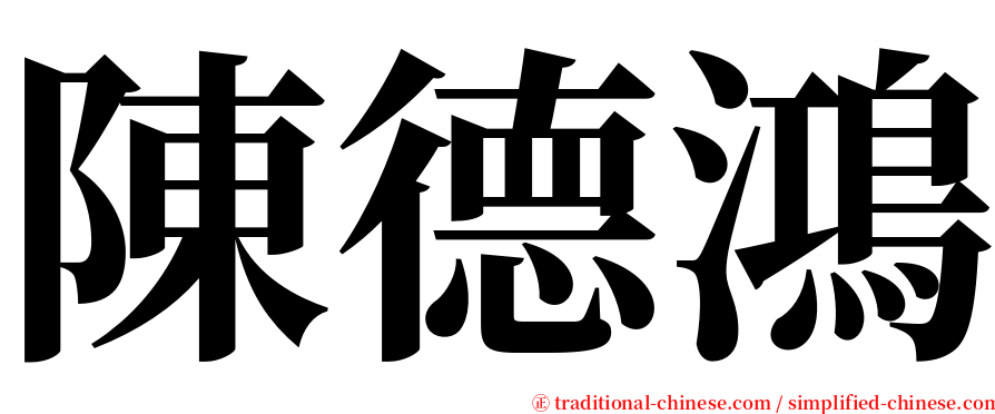 陳德鴻 serif font