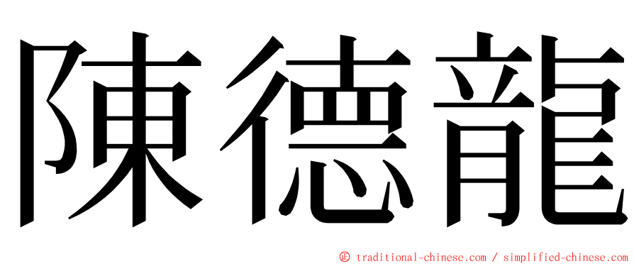 陳德龍 ming font