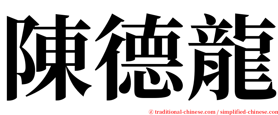 陳德龍 serif font