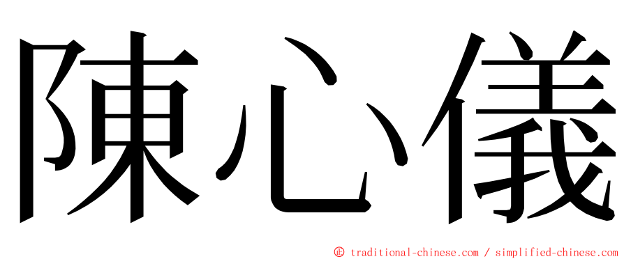 陳心儀 ming font