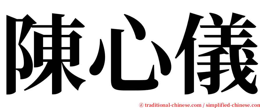 陳心儀 serif font