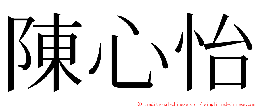 陳心怡 ming font