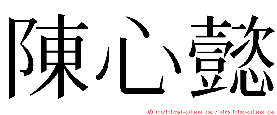 陳心懿 ming font