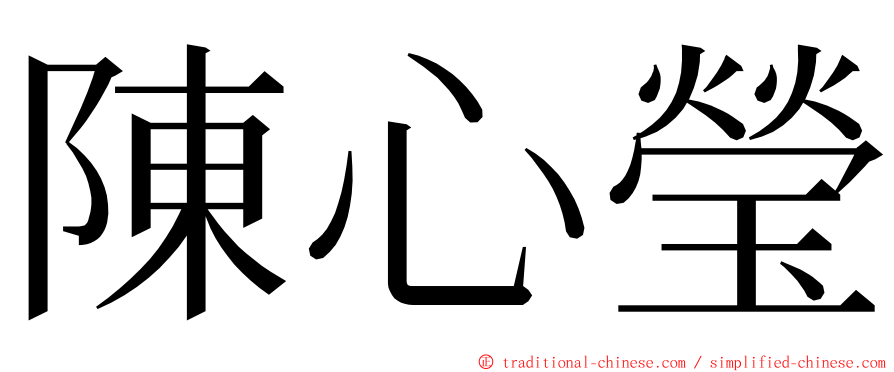 陳心瑩 ming font