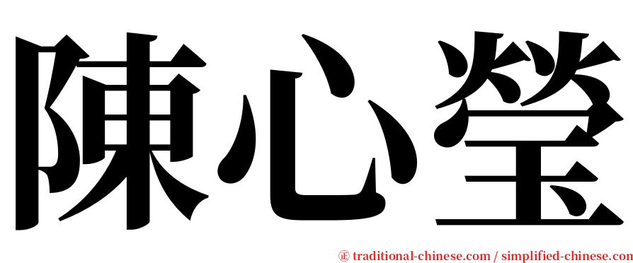 陳心瑩 serif font