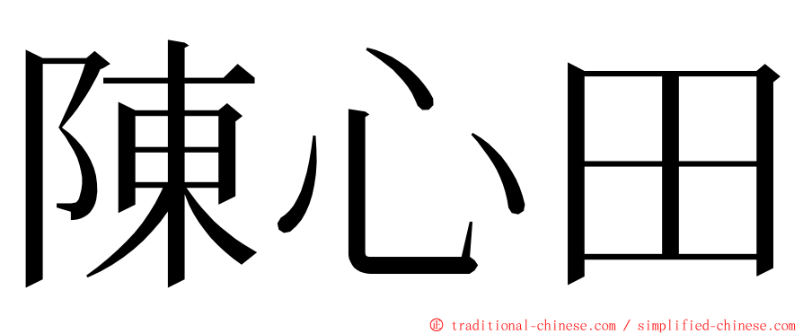 陳心田 ming font