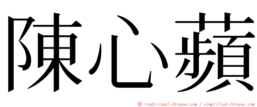 陳心蘋 ming font