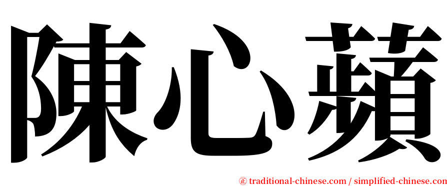 陳心蘋 serif font