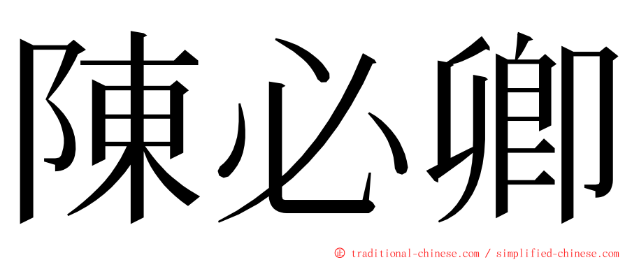 陳必卿 ming font