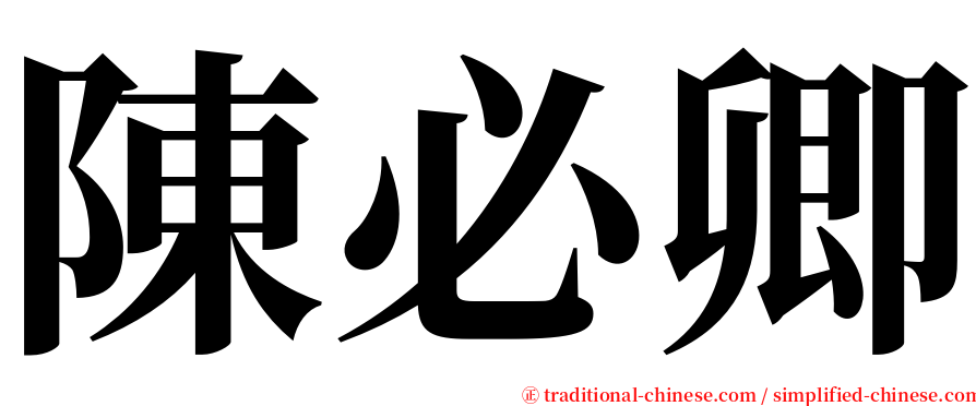 陳必卿 serif font