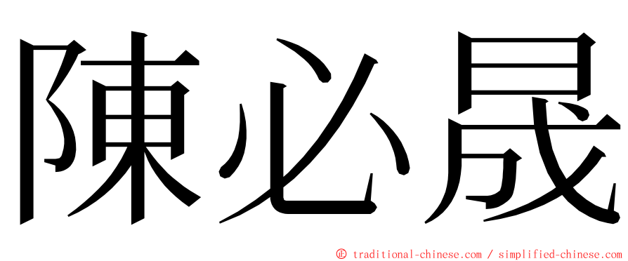 陳必晟 ming font