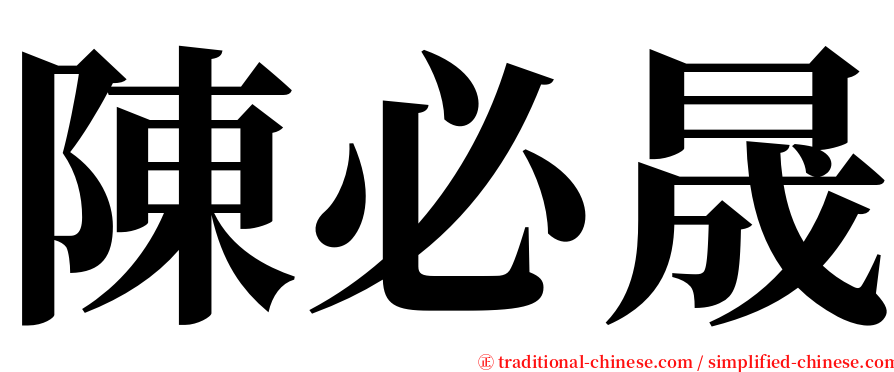 陳必晟 serif font