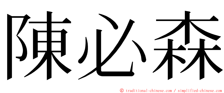 陳必森 ming font