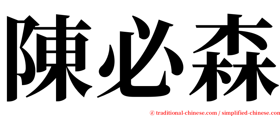 陳必森 serif font