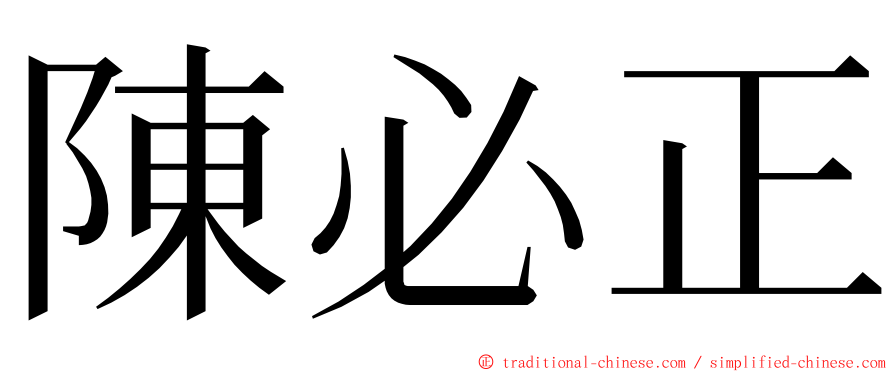 陳必正 ming font